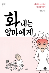 화 내는 엄마에게 - 아이와 나 사이 자존감 찾기